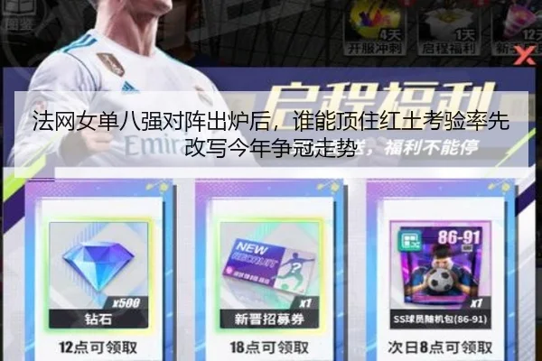法网女单八强对阵出炉后，谁能顶住红土考验率先改写今年争冠走势