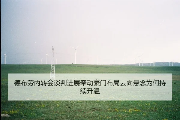 德布劳内转会谈判进展牵动豪门布局去向悬念为何持续升温